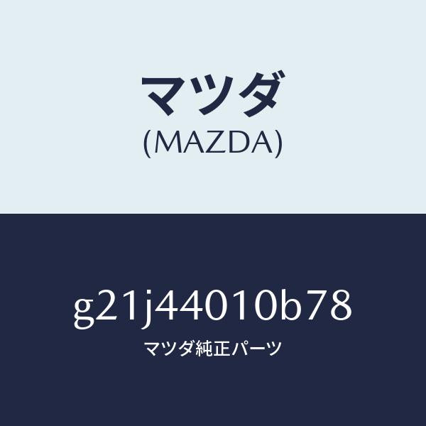 マツダ(MAZDA)レバーパーキングブレーキ/マツダ純正部品/カペラ アクセラ アテンザ MAZDA3 MAZDA6/パーキングブレーキシステム/G21J44010B78(G21J-44-010B7)