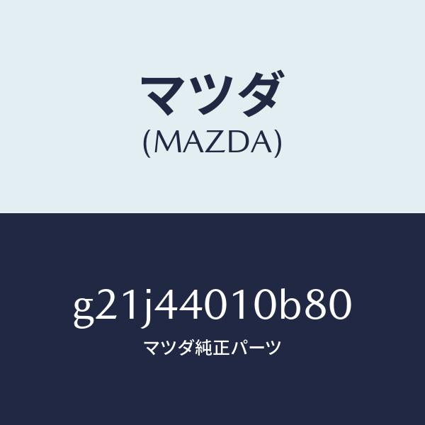 マツダ(MAZDA)レバーパーキングブレーキ/マツダ純正部品/カペラ アクセラ アテンザ MAZDA3 MAZDA6/パーキングブレーキシステム/G21J44010B80(G21J-44-010B8)