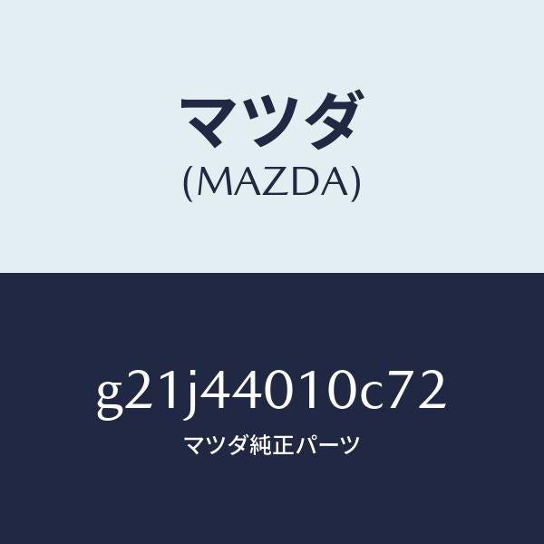 マツダ(MAZDA)レバーパーキングブレーキ/マツダ純正部品/カペラ アクセラ アテンザ MAZDA3 MAZDA6/パーキングブレーキシステム/G21J44010C72(G21J-44-010C7)