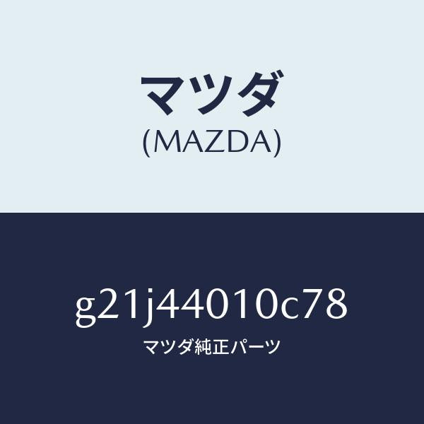 マツダ(MAZDA)レバーパーキングブレーキ/マツダ純正部品/カペラ アクセラ アテンザ MAZDA3 MAZDA6/パーキングブレーキシステム/G21J44010C78(G21J-44-010C7)