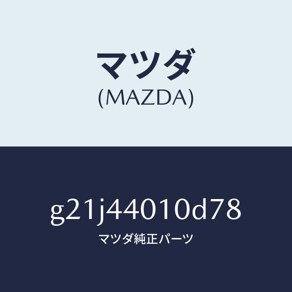 マツダ(MAZDA)レバーパーキングブレーキ/マツダ純正部品/カペラ アクセラ アテンザ MAZDA3 MAZDA6/パーキングブレーキシステム/G21J44010D78(G21J-44-010D7)