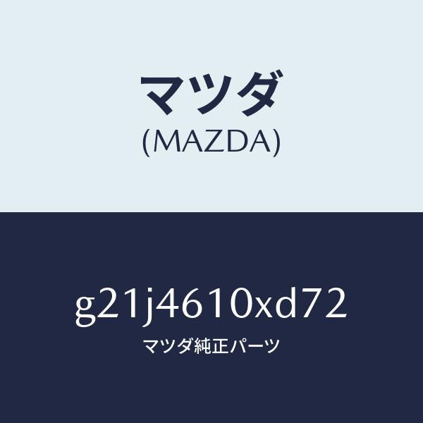 マツダ(MAZDA)コントロール チエンジ/マツダ純正部品/カペラ アクセラ アテンザ MAZDA3 MAZDA6/チェンジ/G21J4610XD72(G21J-46-10XD7)