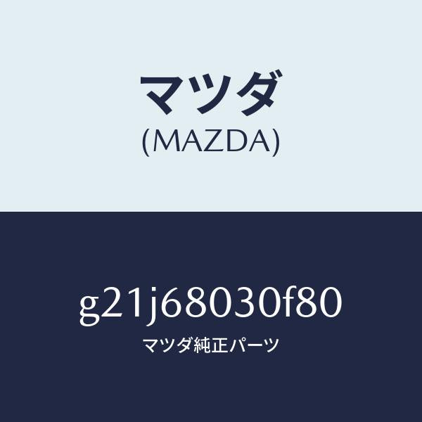 マツダ(MAZDA)シーリングトツプ/マツダ純正部品/カペラ アクセラ アテンザ MAZDA3 MAZDA6/G21J68030F80(G21J-68-030F8)