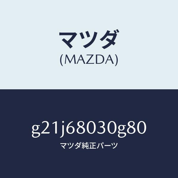 マツダ(MAZDA)シーリングトツプ/マツダ純正部品/カペラ アクセラ アテンザ MAZDA3 MAZDA6/G21J68030G80(G21J-68-030G8)
