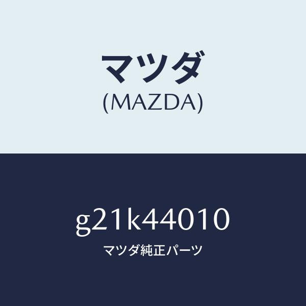 マツダ(MAZDA)レバーパーキングブレーキ/マツダ純正部品/カペラ アクセラ アテンザ MAZDA3 MAZDA6/パーキングブレーキシステム/G21K44010(G21K-44-010)
