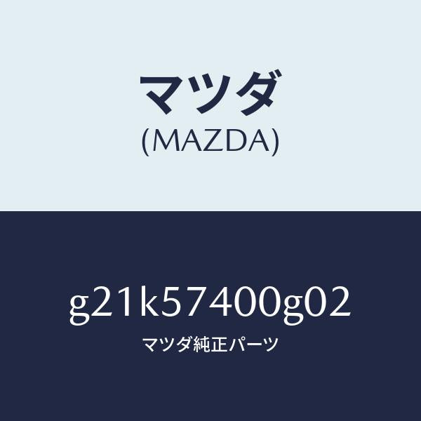 マツダ(MAZDA)バツク(R)リヤーシート/マツダ純正部品/カペラ アクセラ アテンザ MAZDA3 MAZDA6/シート/G21K57400G02(G21K-57-400G0)