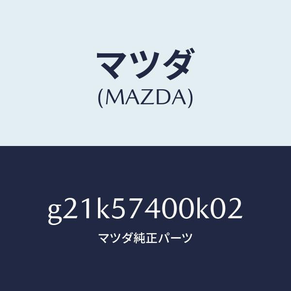 マツダ(MAZDA)バツク(R)リヤーシート/マツダ純正部品/カペラ アクセラ アテンザ MAZDA3 MAZDA6/シート/G21K57400K02(G21K-57-400K0)