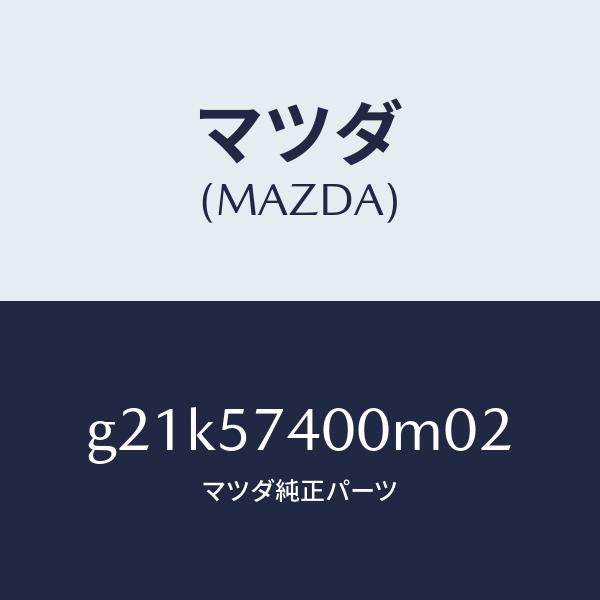 マツダ(MAZDA)バツク(R) リヤー シート /マツダ純正部品/カペラ アクセラ アテンザ MAZDA3 MAZDA6/シート/G21K57400M02(G21K-57-400M0)