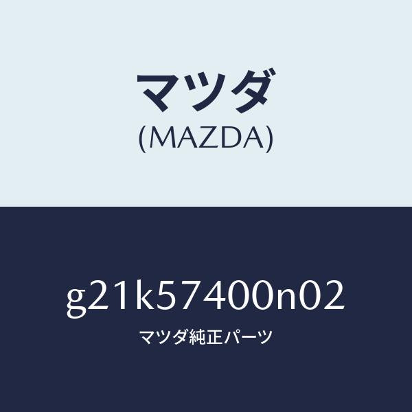 マツダ(MAZDA)バツク(R)リヤーシート/マツダ純正部品/カペラ アクセラ アテンザ MAZDA3 MAZDA6/シート/G21K57400N02(G21K-57-400N0)