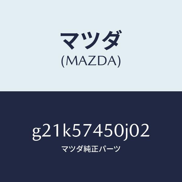 マツダ(MAZDA)バツク(L)リヤーシート/マツダ純正部品/カペラ アクセラ アテンザ MAZDA3 MAZDA6/シート/G21K57450J02(G21K-57-450J0)