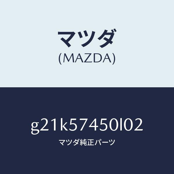マツダ(MAZDA)バツク(L) リヤー シート /マツダ純正部品/カペラ アクセラ アテンザ MAZDA3 MAZDA6/シート/G21K57450L02(G21K-57-450L0)