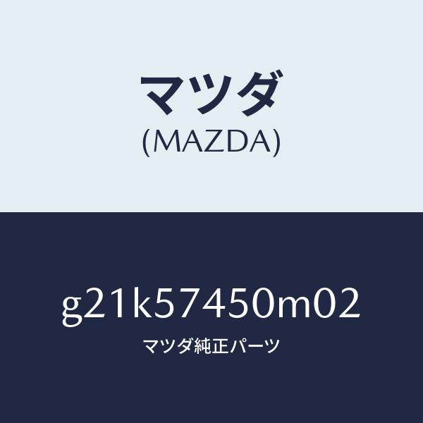 マツダ(MAZDA)バツク(L)リヤーシート/マツダ純正部品/カペラ アクセラ アテンザ MAZDA3 MAZDA6/シート/G21K57450M02(G21K-57-450M0)