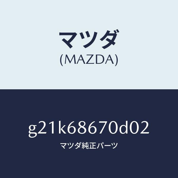 マツダ(MAZDA)マツトフロアー/マツダ純正部品/カペラ アクセラ アテンザ MAZDA3 MAZDA6/G21K68670D02(G21K-68-670D0)