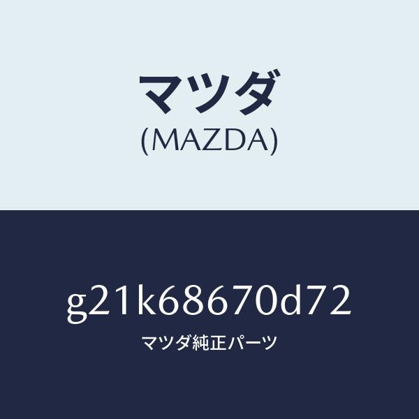 マツダ(MAZDA)マツトフロアー/マツダ純正部品/カペラ アクセラ アテンザ MAZDA3 MAZDA6/G21K68670D72(G21K-68-670D7)