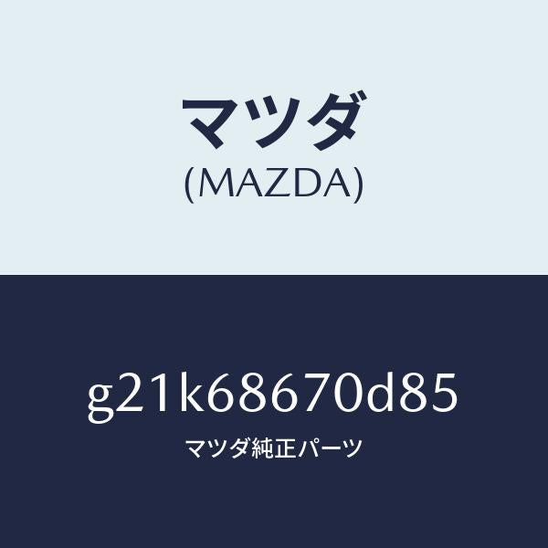 マツダ(MAZDA)マツトフロアー/マツダ純正部品/カペラ アクセラ アテンザ MAZDA3 MAZDA6/G21K68670D85(G21K-68-670D8)