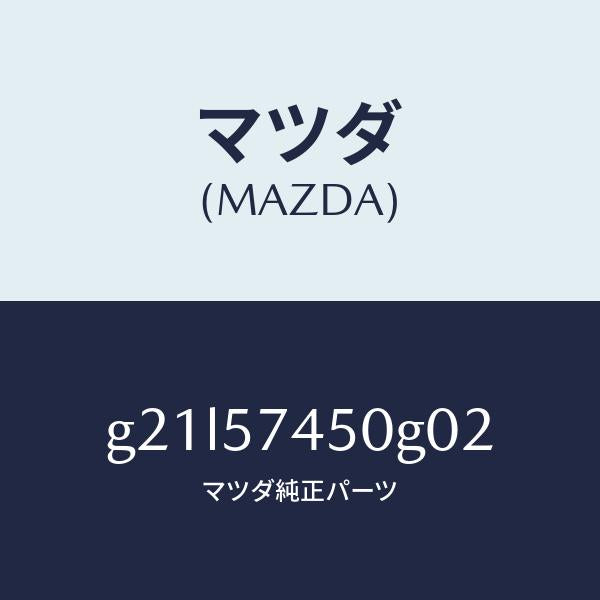 マツダ(MAZDA)バツク(L)リヤーシート/マツダ純正部品/カペラ アクセラ アテンザ MAZDA3 MAZDA6/シート/G21L57450G02(G21L-57-450G0)