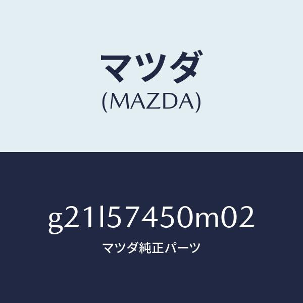 マツダ(MAZDA)バツク(L)リヤーシート/マツダ純正部品/カペラ アクセラ アテンザ MAZDA3 MAZDA6/シート/G21L57450M02(G21L-57-450M0)
