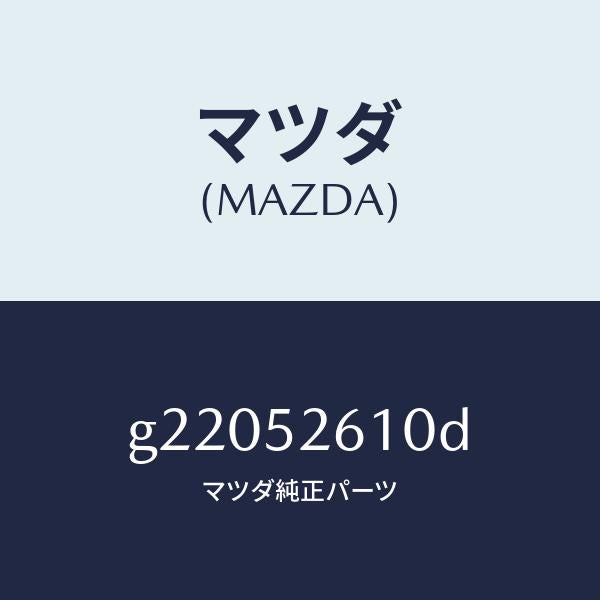 マツダ(MAZDA)リツドトランク/マツダ純正部品/カペラ アクセラ アテンザ MAZDA3 MAZDA6/フェンダー/G22052610D(G220-52-610D)