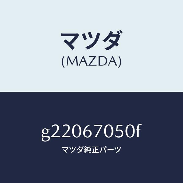 マツダ(MAZDA)HARNESSREAR/マツダ純正部品/カペラ アクセラ アテンザ MAZDA3 MAZDA6/G22067050F(G220-67-050F)