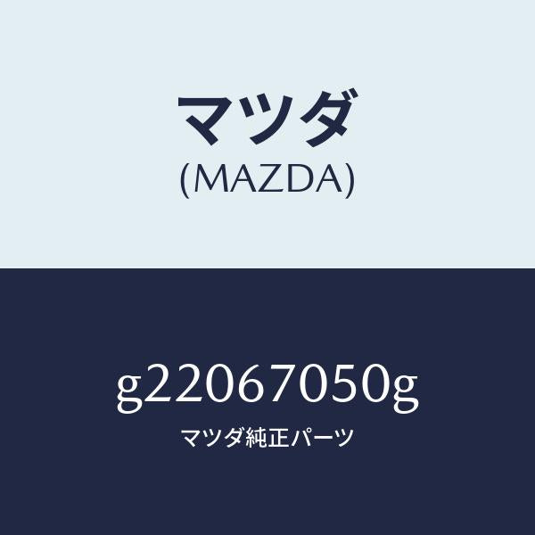 マツダ(MAZDA)HARNESSREAR/マツダ純正部品/カペラ アクセラ アテンザ MAZDA3 MAZDA6/G22067050G(G220-67-050G)