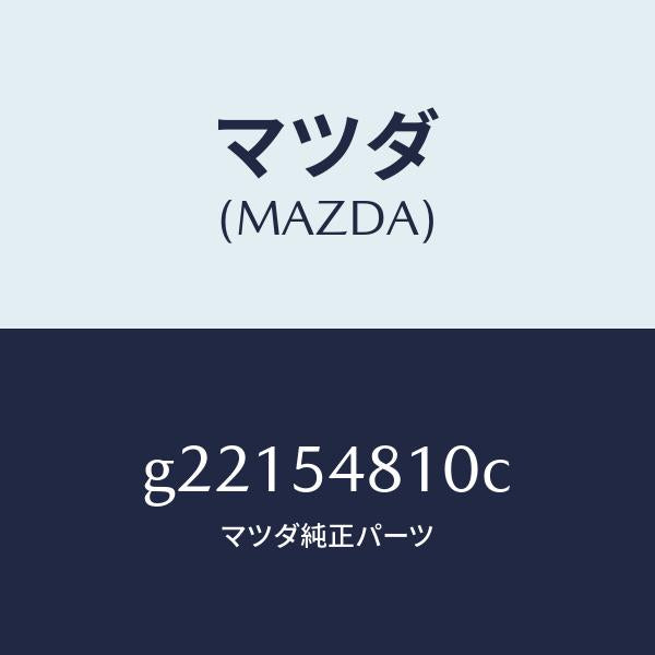 マツダ(MAZDA)フレ-ム(L)リア-サイド/マツダ純正部品/カペラ アクセラ アテンザ MAZDA3 MAZDA6/サイドパネル/G22154810C(G221-54-810C)