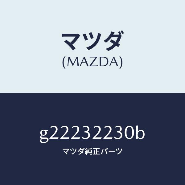 マツダ(MAZDA)SWITCHPRESSURE-P.S./マツダ純正部品/カペラ アクセラ アテンザ MAZDA3 MAZDA6/ハイブリッド関連/G22232230B(G222-32-230B)