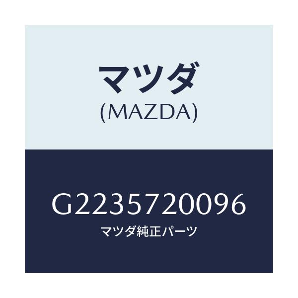 マツダ(MAZDA) CUSHION REARSEAT/カペラ・アクセラ・アテンザ・MAZDA3・MAZDA6/シート/マツダ純正部品/G2235720096(G223-57-20096)