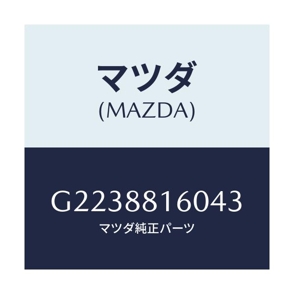 マツダ(MAZDA) CUSHION(L) FRONTSEA/カペラ・アクセラ・アテンザ・MAZDA3・MAZDA6/複数個所使用/マツダ純正部品/G2238816043(G223-88-16043)