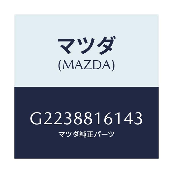 マツダ(MAZDA) TRIM(L) SEATCUSHION/カペラ・アクセラ・アテンザ・MAZDA3・MAZDA6/複数個所使用/マツダ純正部品/G2238816143(G223-88-16143)