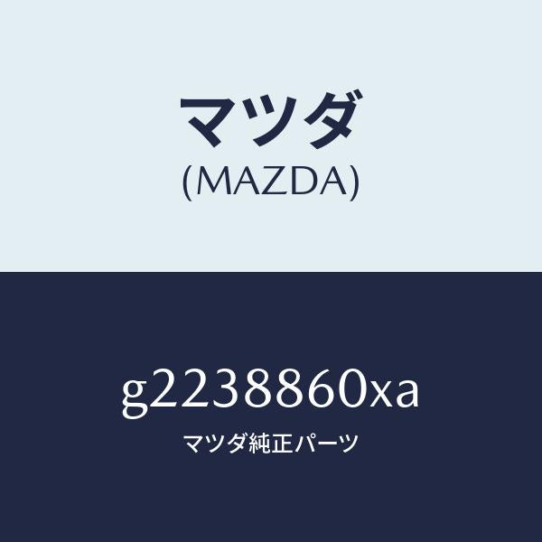 マツダ(MAZDA)ADJUSTERUNIT(R)FRT/マツダ純正部品/カペラ アクセラ アテンザ MAZDA3 MAZDA6/G2238860XA(G223-88-60XA)
