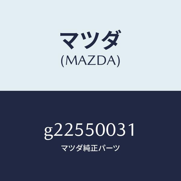 マツダ(MAZDA)フロントバンパー/マツダ純正部品/カペラ アクセラ アテンザ MAZDA3 MAZDA6/バンパー/G22550031(G225-50-031)