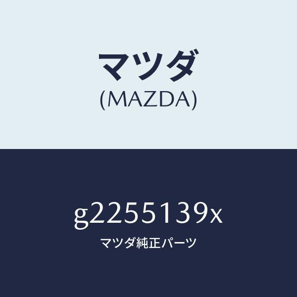 マツダ(MAZDA)レンズ&ハウジング L/Gランプ/マツダ純正部品/カペラ アクセラ アテンザ MAZDA3 MAZDA6/ランプ/G2255139X(G225-51-39X)