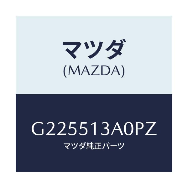 マツダ(MAZDA) GARNISH REAR/カペラ・アクセラ・アテンザ・MAZDA3・MAZDA6/ランプ/マツダ純正部品/G225513A0PZ(G225-51-3A0PZ)