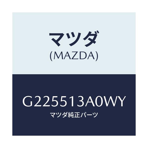 マツダ(MAZDA) GARNISH REAR/カペラ・アクセラ・アテンザ・MAZDA3・MAZDA6/ランプ/マツダ純正部品/G225513A0WY(G225-51-3A0WY)