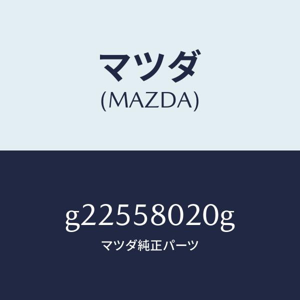 マツダ(MAZDA)BODY(R) FRONT DOOR/マツダ純正部品/カペラ アクセラ アテンザ MAZDA3 MAZDA6/G22558020G(G225-58-020G)