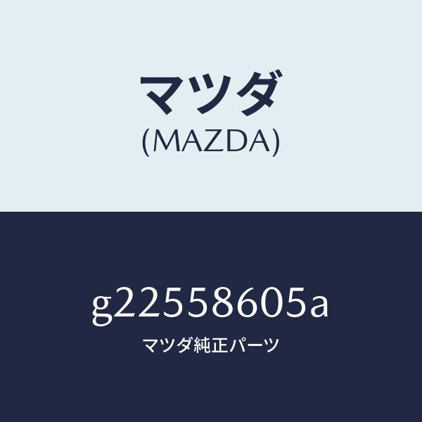 マツダ(MAZDA)CHANNEL(R) GLASS/マツダ純正部品/カペラ アクセラ アテンザ MAZDA3 MAZDA6/G22558605A(G225-58-605A)