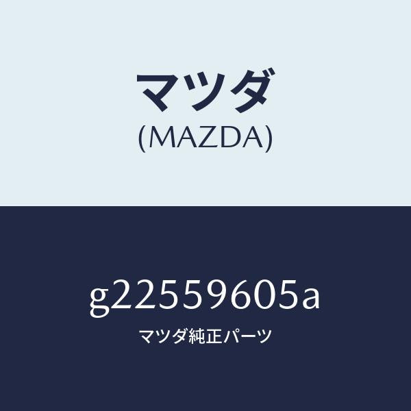 マツダ(MAZDA)CHANNEL(L) GLASS/マツダ純正部品/カペラ アクセラ アテンザ MAZDA3 MAZDA6/G22559605A(G225-59-605A)