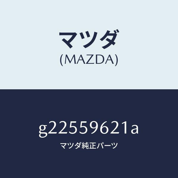マツダ(MAZDA)BRACKET(L) CORNER /マツダ純正部品/カペラ アクセラ アテンザ MAZDA3 MAZDA6/G22559621A(G225-59-621A)