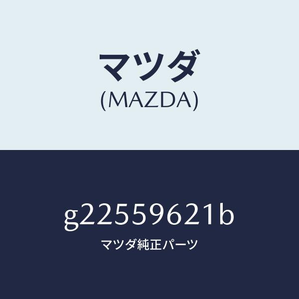 マツダ(MAZDA)ブラケツト(L) コーナー/マツダ純正部品/カペラ アクセラ アテンザ MAZDA3 MAZDA6/G22559621B(G225-59-621B)