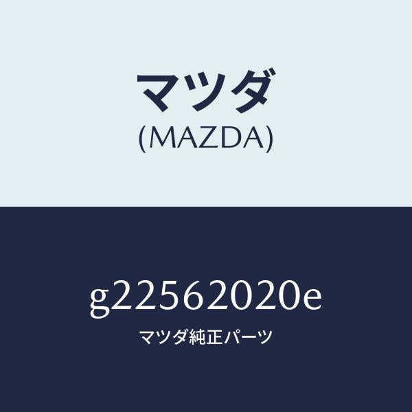 マツダ(MAZDA)ボデー リフト ゲート/マツダ純正部品/カペラ アクセラ アテンザ MAZDA3 MAZDA6/リフトゲート/G22562020E(G225-62-020E)