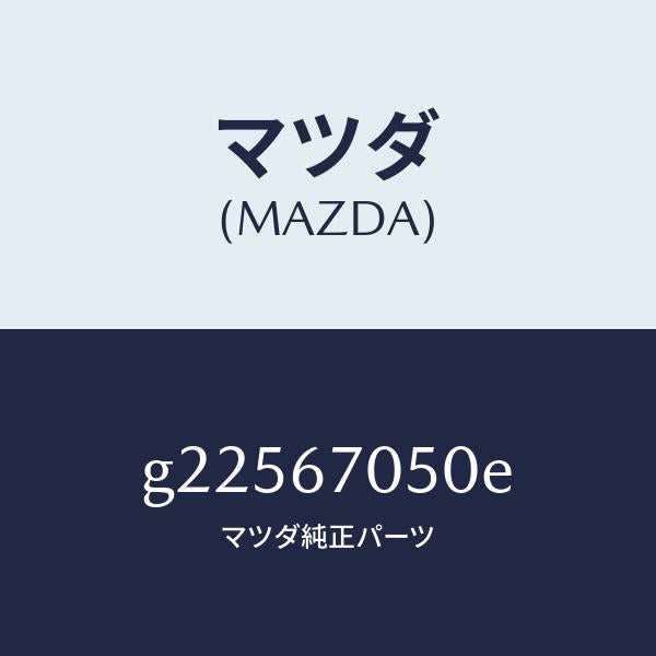 マツダ(MAZDA)HARNESS REAR/マツダ純正部品/カペラ アクセラ アテンザ MAZDA3 MAZDA6/G22567050E(G225-67-050E)