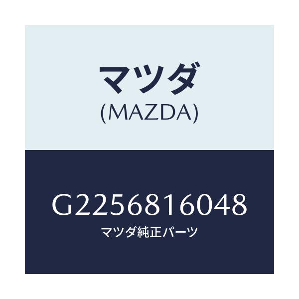 マツダ(MAZDA) TRIM(R) ’A’PILLER/カペラ・アクセラ・アテンザ・MAZDA3・MAZDA6/トリム/マツダ純正部品/G2256816048(G225-68-16048)