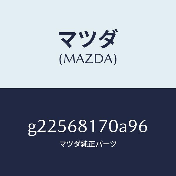 マツダ(MAZDA)TRIM(L)A PILLER /マツダ純正部品/カペラ アクセラ アテンザ MAZDA3 MAZDA6/G22568170A96(G225-68-170A9)