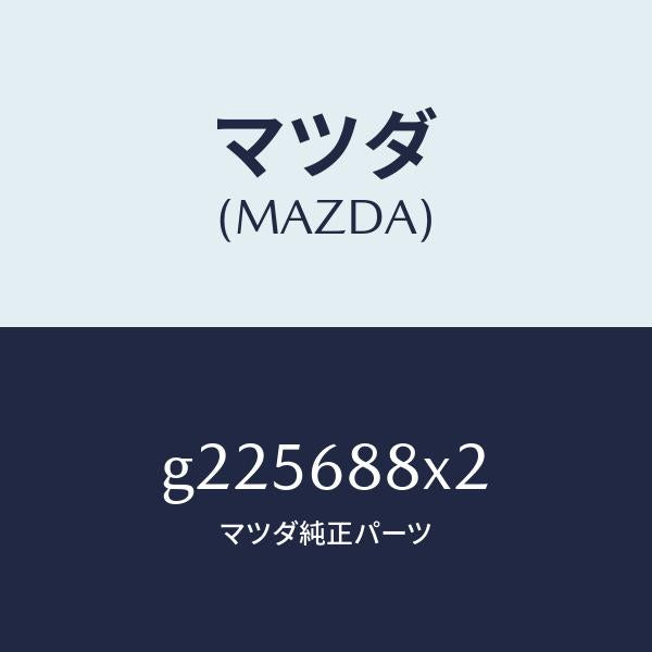 マツダ(MAZDA)クリツプ/マツダ純正部品/カペラ アクセラ アテンザ MAZDA3 MAZDA6/G225688X2(G225-68-8X2)