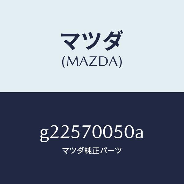マツダ(MAZDA)RAIL(R) ROOF-INNER/マツダ純正部品/カペラ アクセラ アテンザ MAZDA3 MAZDA6/リアフェンダー/G22570050A(G225-70-050A)