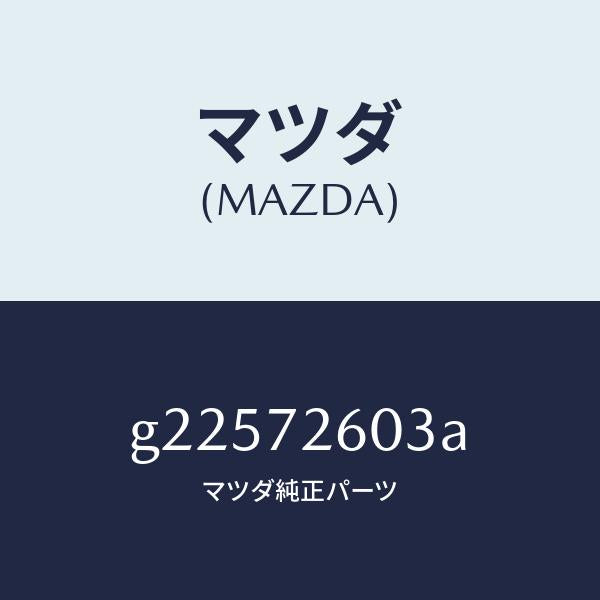 マツダ(MAZDA)GUIDE(R) GLASS/マツダ純正部品/カペラ アクセラ アテンザ MAZDA3 MAZDA6/リアドア/G22572603A(G225-72-603A)