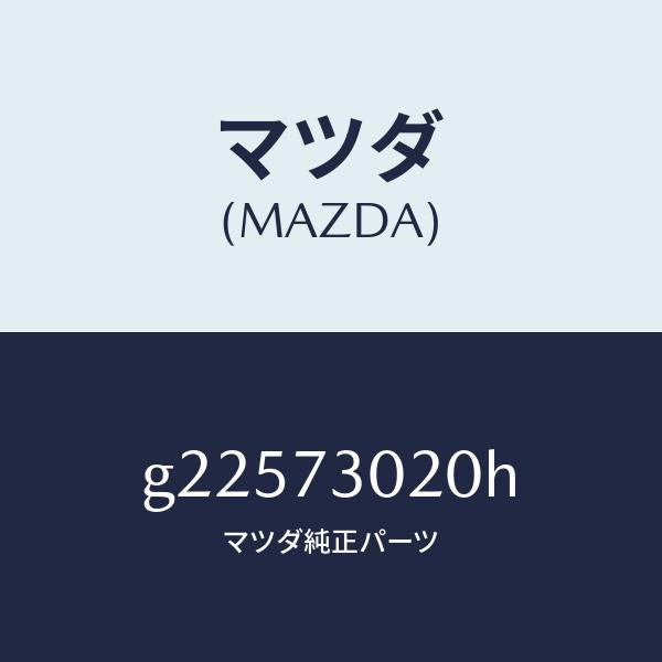 マツダ(MAZDA)ボデ-(L) リヤ-ドア-/マツダ純正部品/カペラ アクセラ アテンザ MAZDA3 MAZDA6/リアドア/G22573020H(G225-73-020H)