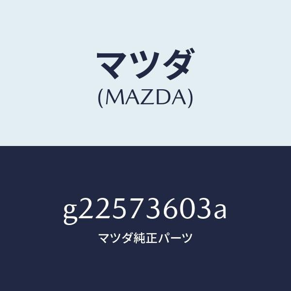 マツダ(MAZDA)GUIDE(L) GLASS/マツダ純正部品/カペラ アクセラ アテンザ MAZDA3 MAZDA6/リアドア/G22573603A(G225-73-603A)