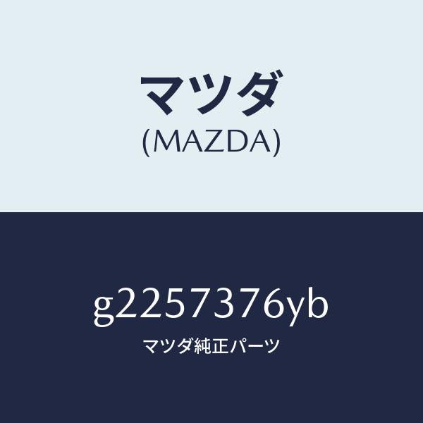 マツダ(MAZDA)WTHSTP(L) GLASS-R.DO/マツダ純正部品/カペラ アクセラ アテンザ MAZDA3 MAZDA6/リアドア/G2257376YB(G225-73-76YB)