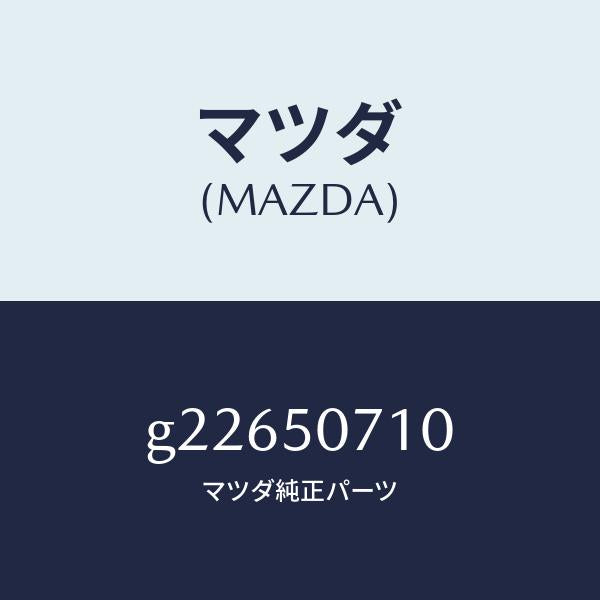 マツダ(MAZDA)ラジエター グリル /マツダ純正部品/カペラ アクセラ アテンザ MAZDA3 MAZDA6/バンパー/G22650710(G226-50-710)